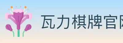 瓦力棋牌官网 logo